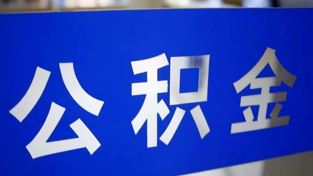 襄阳公积金提取代办 襄阳公积金提取代办